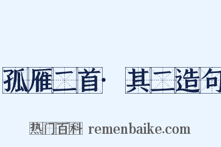 孤雁二首·其二造句是什么意思的图片